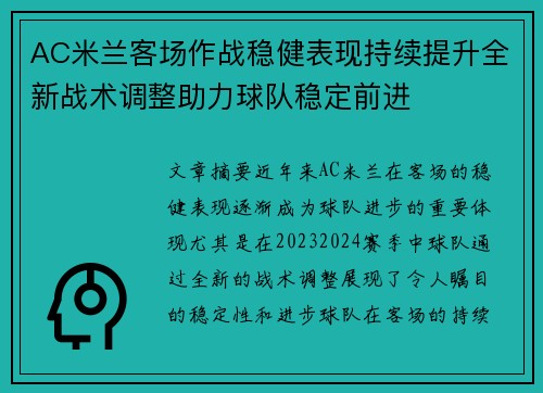 AC米兰客场作战稳健表现持续提升全新战术调整助力球队稳定前进