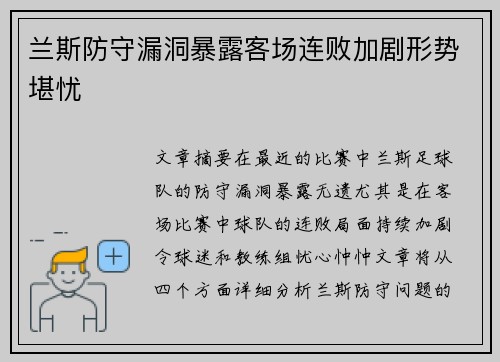 兰斯防守漏洞暴露客场连败加剧形势堪忧