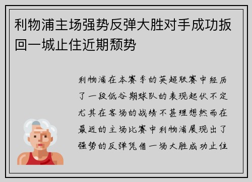 利物浦主场强势反弹大胜对手成功扳回一城止住近期颓势