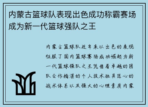 内蒙古篮球队表现出色成功称霸赛场成为新一代篮球强队之王