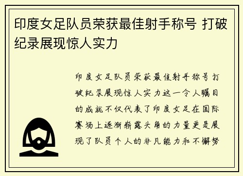 印度女足队员荣获最佳射手称号 打破纪录展现惊人实力