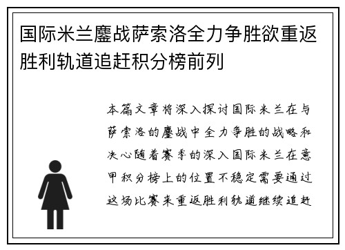 国际米兰鏖战萨索洛全力争胜欲重返胜利轨道追赶积分榜前列