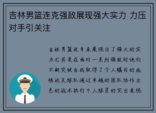 吉林男篮连克强敌展现强大实力 力压对手引关注