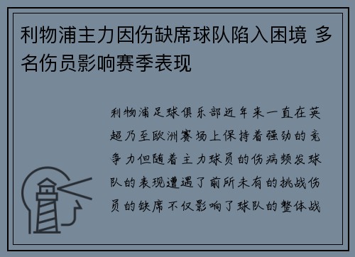 利物浦主力因伤缺席球队陷入困境 多名伤员影响赛季表现