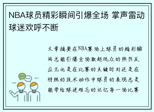 NBA球员精彩瞬间引爆全场 掌声雷动球迷欢呼不断