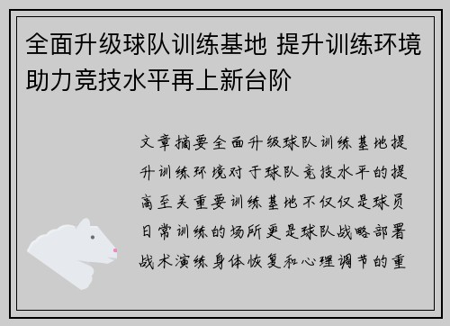 全面升级球队训练基地 提升训练环境助力竞技水平再上新台阶