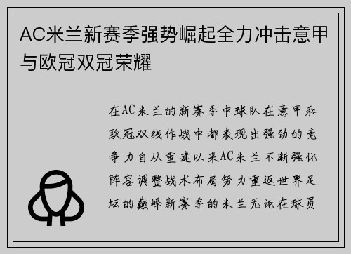 AC米兰新赛季强势崛起全力冲击意甲与欧冠双冠荣耀