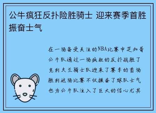 公牛疯狂反扑险胜骑士 迎来赛季首胜振奋士气