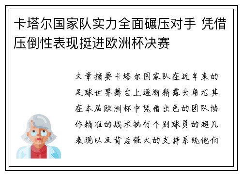 卡塔尔国家队实力全面碾压对手 凭借压倒性表现挺进欧洲杯决赛