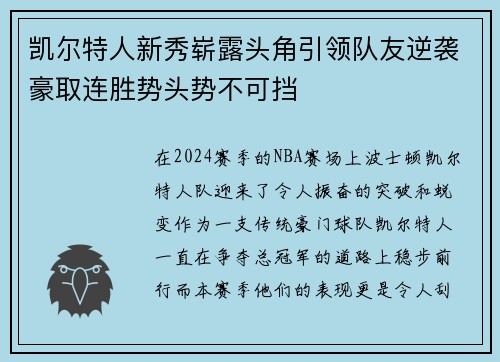 凯尔特人新秀崭露头角引领队友逆袭豪取连胜势头势不可挡