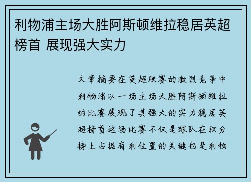 利物浦主场大胜阿斯顿维拉稳居英超榜首 展现强大实力