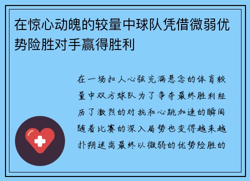 在惊心动魄的较量中球队凭借微弱优势险胜对手赢得胜利