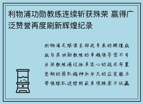 利物浦功勋教练连续斩获殊荣 赢得广泛赞誉再度刷新辉煌纪录