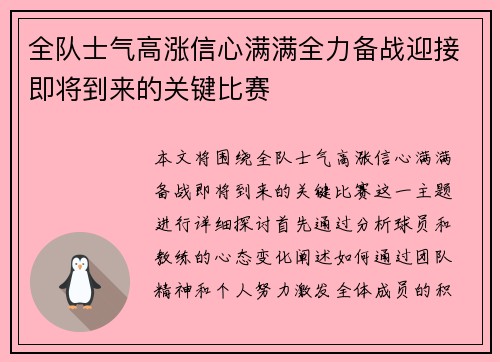 全队士气高涨信心满满全力备战迎接即将到来的关键比赛