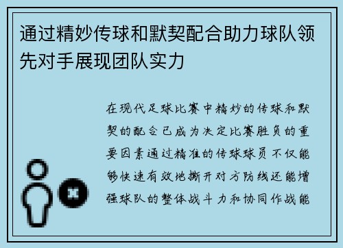 通过精妙传球和默契配合助力球队领先对手展现团队实力