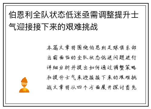 伯恩利全队状态低迷亟需调整提升士气迎接接下来的艰难挑战