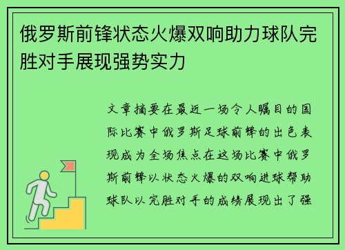 俄罗斯前锋状态火爆双响助力球队完胜对手展现强势实力