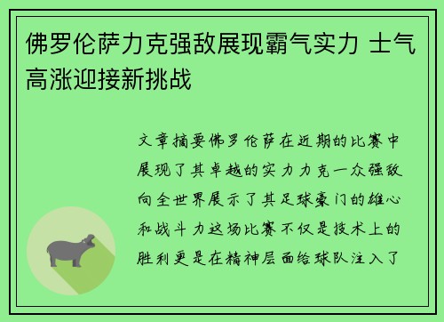 佛罗伦萨力克强敌展现霸气实力 士气高涨迎接新挑战