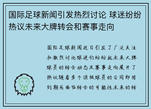 国际足球新闻引发热烈讨论 球迷纷纷热议未来大牌转会和赛事走向