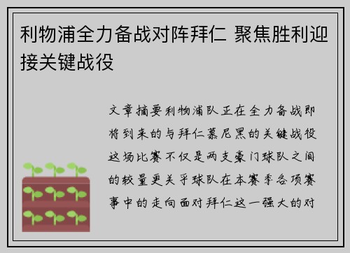 利物浦全力备战对阵拜仁 聚焦胜利迎接关键战役