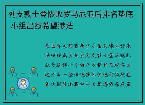 列支敦士登惨败罗马尼亚后排名垫底 小组出线希望渺茫