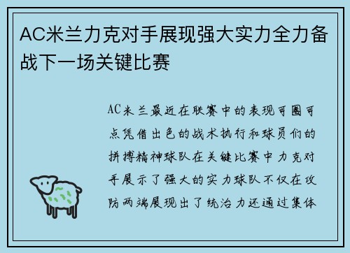 AC米兰力克对手展现强大实力全力备战下一场关键比赛