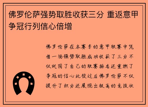 佛罗伦萨强势取胜收获三分 重返意甲争冠行列信心倍增