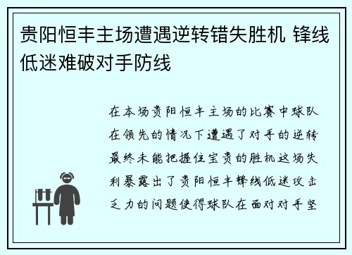 贵阳恒丰主场遭遇逆转错失胜机 锋线低迷难破对手防线