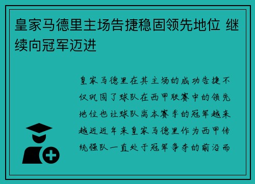 皇家马德里主场告捷稳固领先地位 继续向冠军迈进