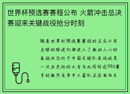 世界杯预选赛赛程公布 火箭冲击总决赛迎来关键战役抢分时刻