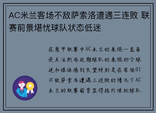 AC米兰客场不敌萨索洛遭遇三连败 联赛前景堪忧球队状态低迷