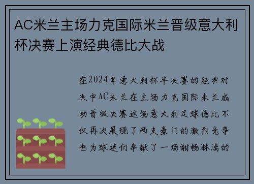 AC米兰主场力克国际米兰晋级意大利杯决赛上演经典德比大战