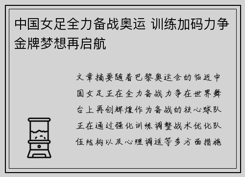 中国女足全力备战奥运 训练加码力争金牌梦想再启航