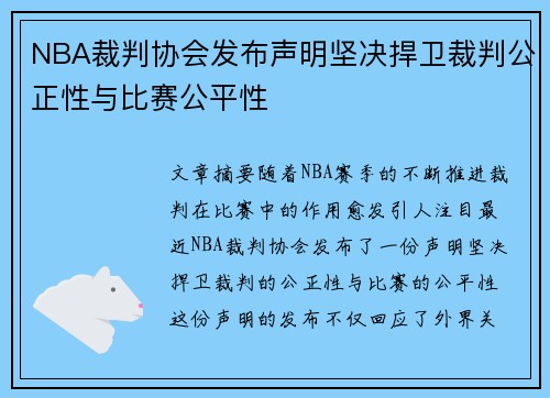 NBA裁判协会发布声明坚决捍卫裁判公正性与比赛公平性