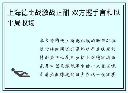 上海德比战激战正酣 双方握手言和以平局收场