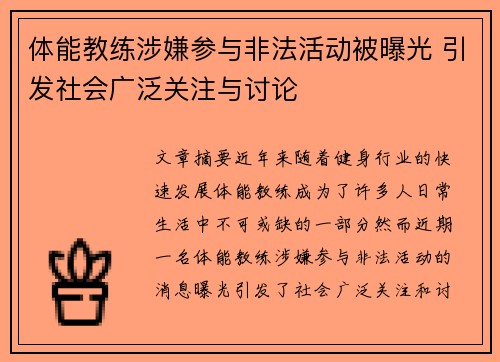 体能教练涉嫌参与非法活动被曝光 引发社会广泛关注与讨论