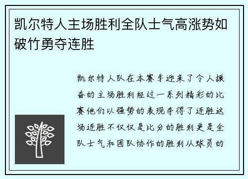 凯尔特人主场胜利全队士气高涨势如破竹勇夺连胜