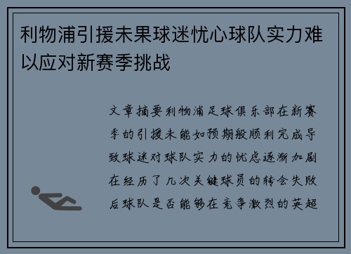 利物浦引援未果球迷忧心球队实力难以应对新赛季挑战