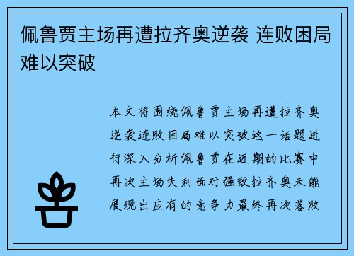 佩鲁贾主场再遭拉齐奥逆袭 连败困局难以突破