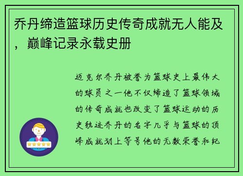 乔丹缔造篮球历史传奇成就无人能及，巅峰记录永载史册