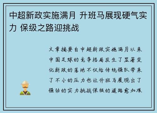 中超新政实施满月 升班马展现硬气实力 保级之路迎挑战