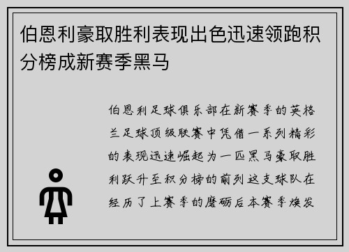 伯恩利豪取胜利表现出色迅速领跑积分榜成新赛季黑马