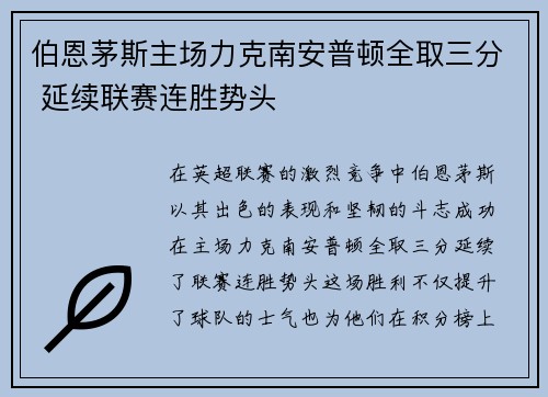 伯恩茅斯主场力克南安普顿全取三分 延续联赛连胜势头