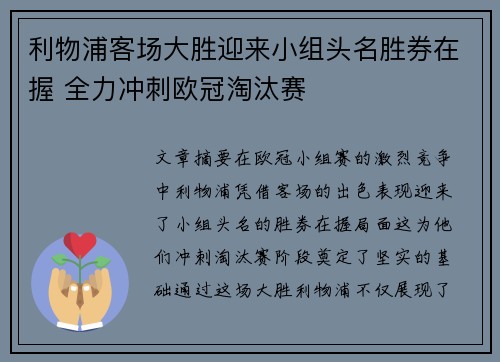 利物浦客场大胜迎来小组头名胜券在握 全力冲刺欧冠淘汰赛