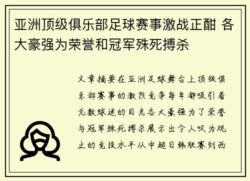 亚洲顶级俱乐部足球赛事激战正酣 各大豪强为荣誉和冠军殊死搏杀