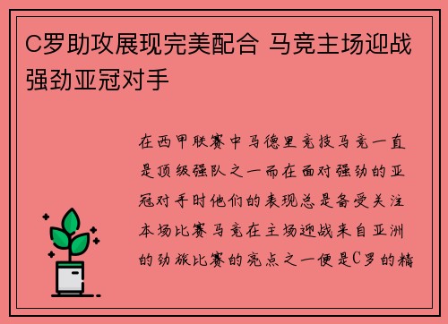 C罗助攻展现完美配合 马竞主场迎战强劲亚冠对手