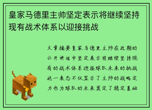 皇家马德里主帅坚定表示将继续坚持现有战术体系以迎接挑战