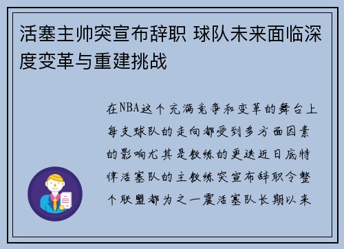 活塞主帅突宣布辞职 球队未来面临深度变革与重建挑战