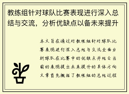 教练组针对球队比赛表现进行深入总结与交流，分析优缺点以备未来提升