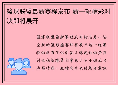 篮球联盟最新赛程发布 新一轮精彩对决即将展开